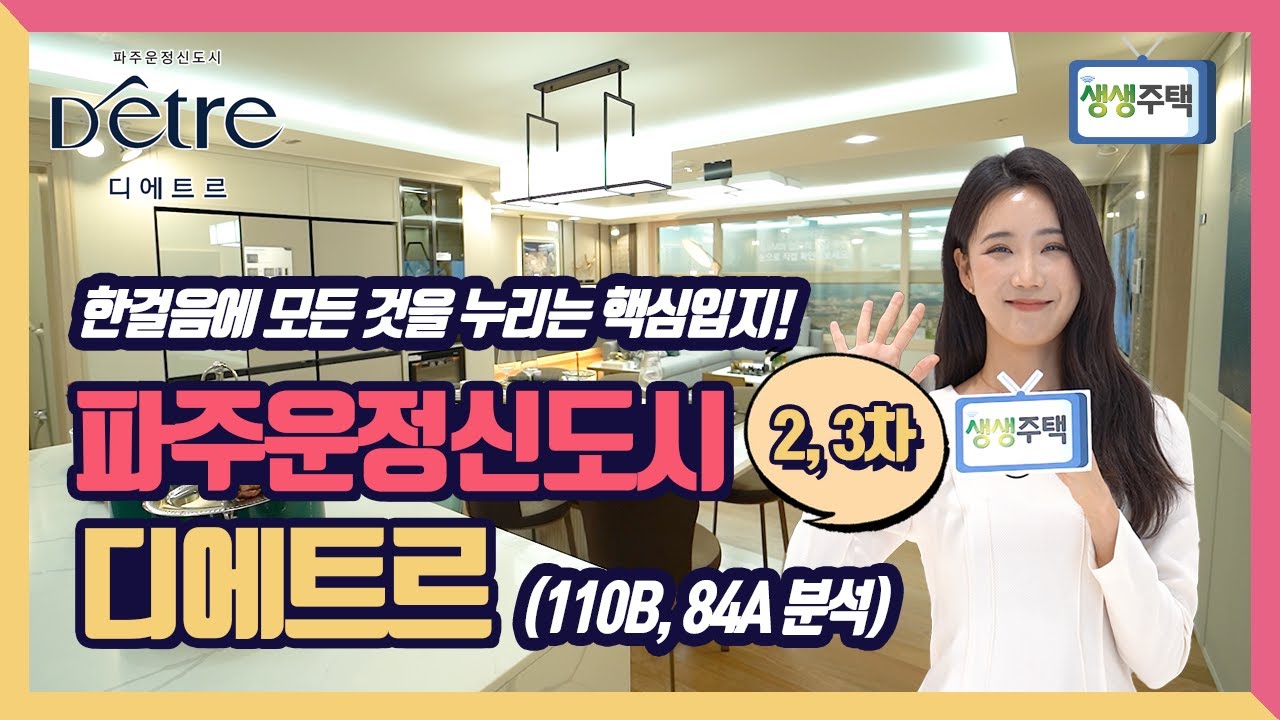 [생생주택] 26. 파주 운정신도시 디에트르 2, 3차 아파트 모델하우스 최신 분석! 대방건설의 새로운 브랜드 