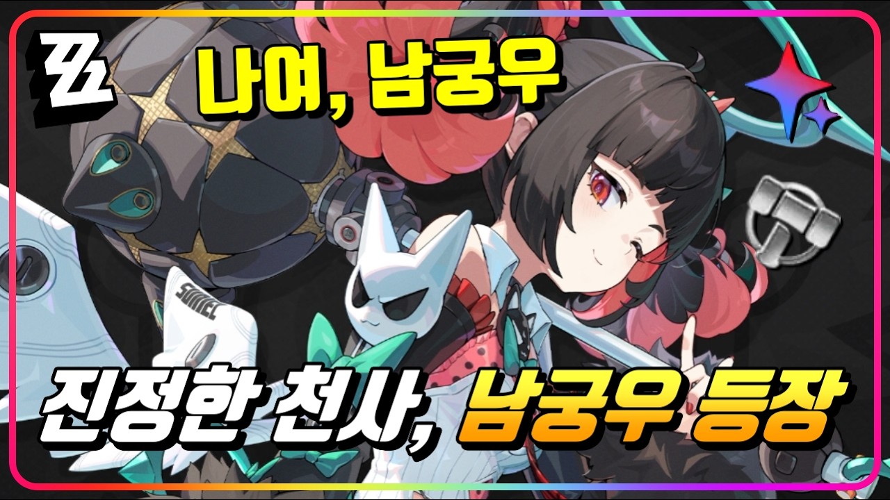 『신캐공개! 남궁우 프리뷰 🔍』 '에테르+격파'..? 이거 진짜 엄청난 캐릭이 올지도 몰라..! [젠레스존제로]