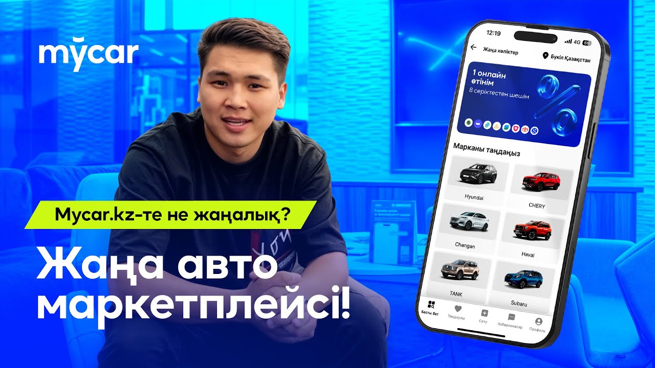 Mycar.kz-те не жаналық? Жаңа авто онлайн маркетплейсі!