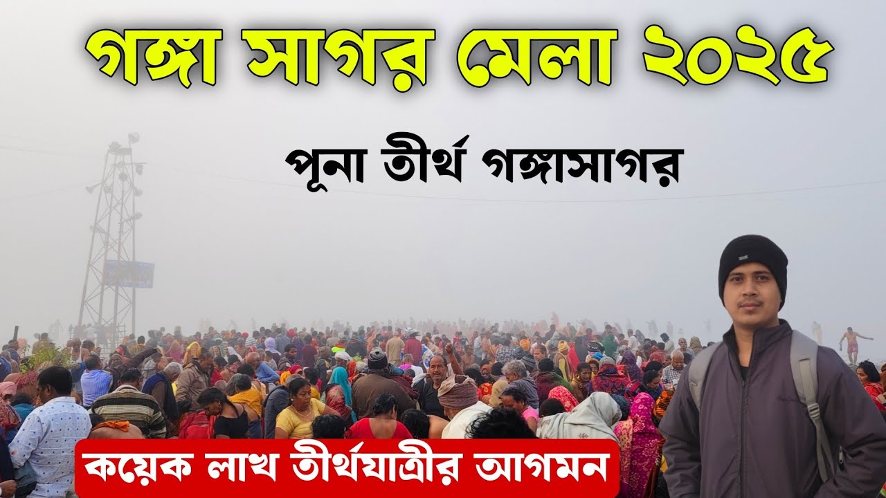 Ganga Sagar Mela 2025 | গঙ্গা সাগর মেলা | Ganga Sagar 2025 | Ganga Sagar Mela Video