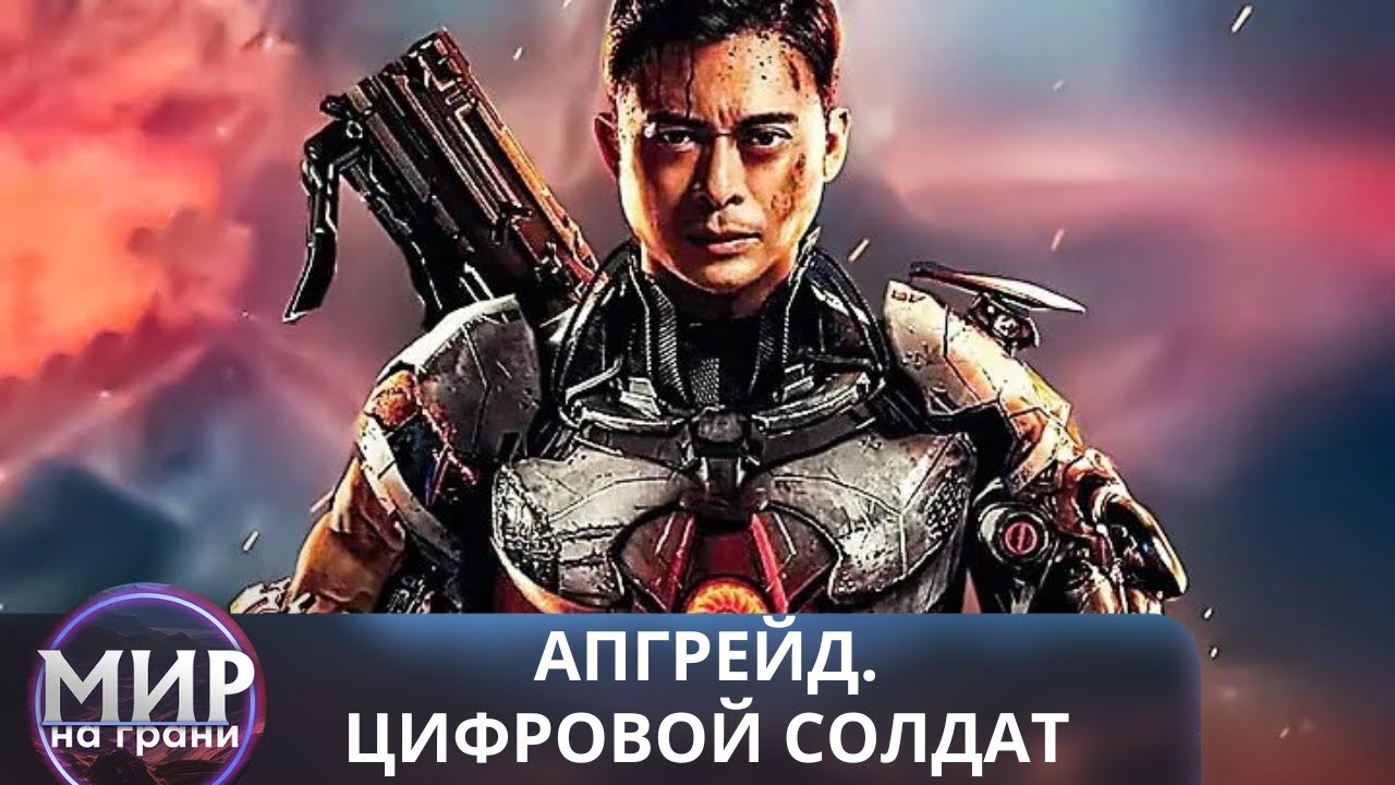 СОВРЕМЕННЫЕ ТЕХНОЛОГИИ СТЁРЛИ ГРАНЬ МЕЖДУ РЕАЛЬНОСТЬЮ И ВИРТУАЛЬНЫМ МИРОМ! Апгрейд. Цифровой солдат
