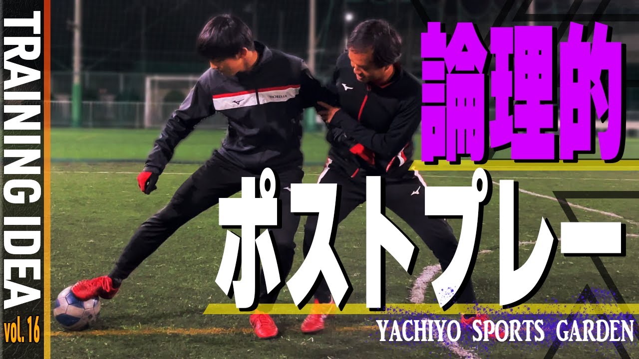 【サッカー練習メニュー】ポストプレーのコツを言語化して伝える｜vol.⑯
