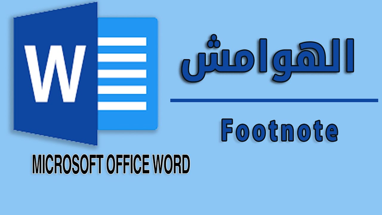 Footnote طريقة اضافة الحاشية السفلية أو الهوامش الخاصة بمصادر البحوث والتقارير وحل مشاكلها