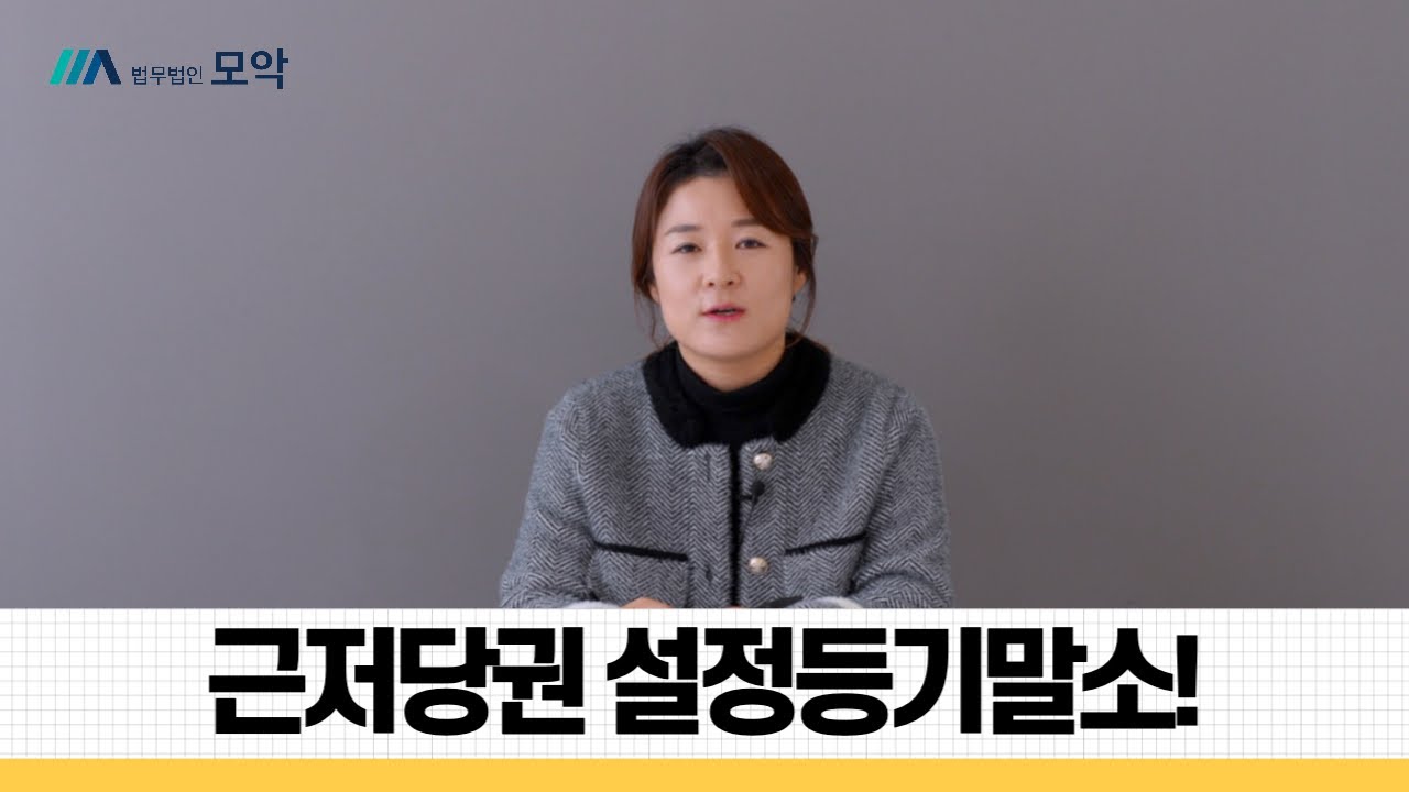 부동산 근저당권 설정등기말소, 돈 빌리고 근저당권 설정했는데 근저당권자 사망!!