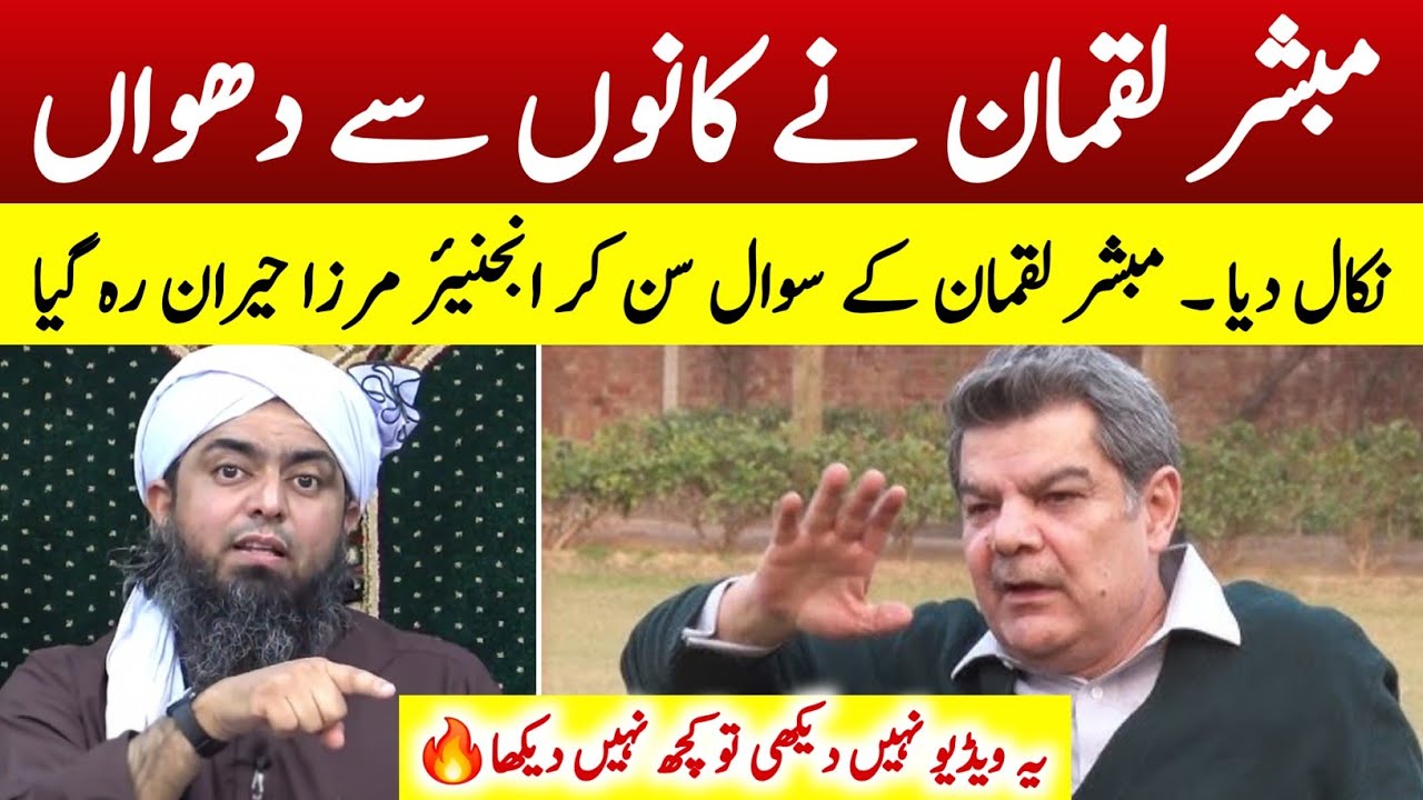 🔥Mubashir Lucman حفظہ اللہ kay Engineer Mirza Ke Sath Sakht Questions by Engineer Muhammad Ali Mirza