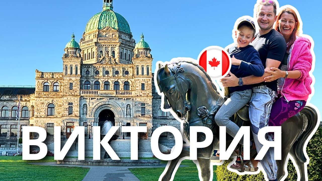 Виктория, Канада: Что Можно Посмотреть-Поделать ВСЕГО За Три Дня!