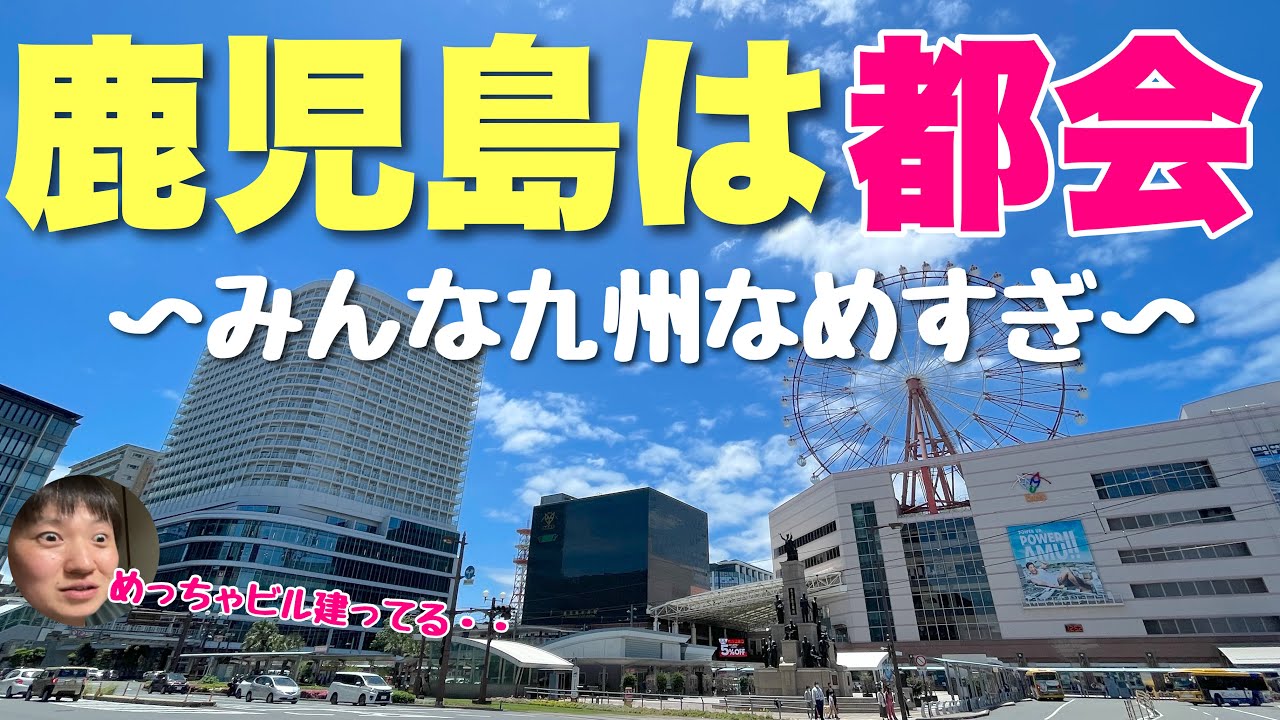 日本人のほとんどが田舎だと思ってる「鹿児島」がビビるほど都会な件！！想像の３倍は発展してるぞ【新都心もある】