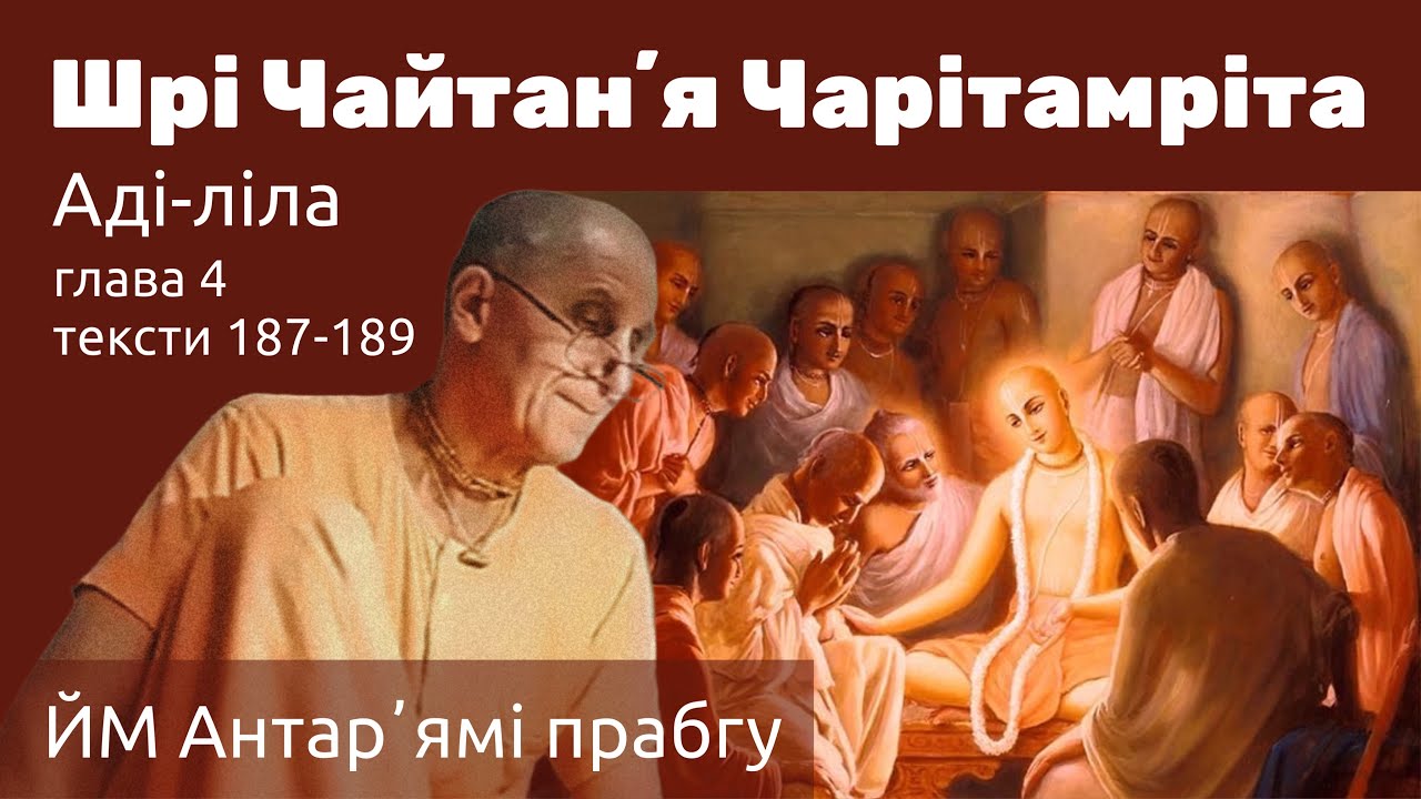 ЙМ Антар'ямі прабгу «Шрі Чайтанʼя Чарітамріта» Аді-ліла, глава 4, тексти 187-189. 18.02.2026
