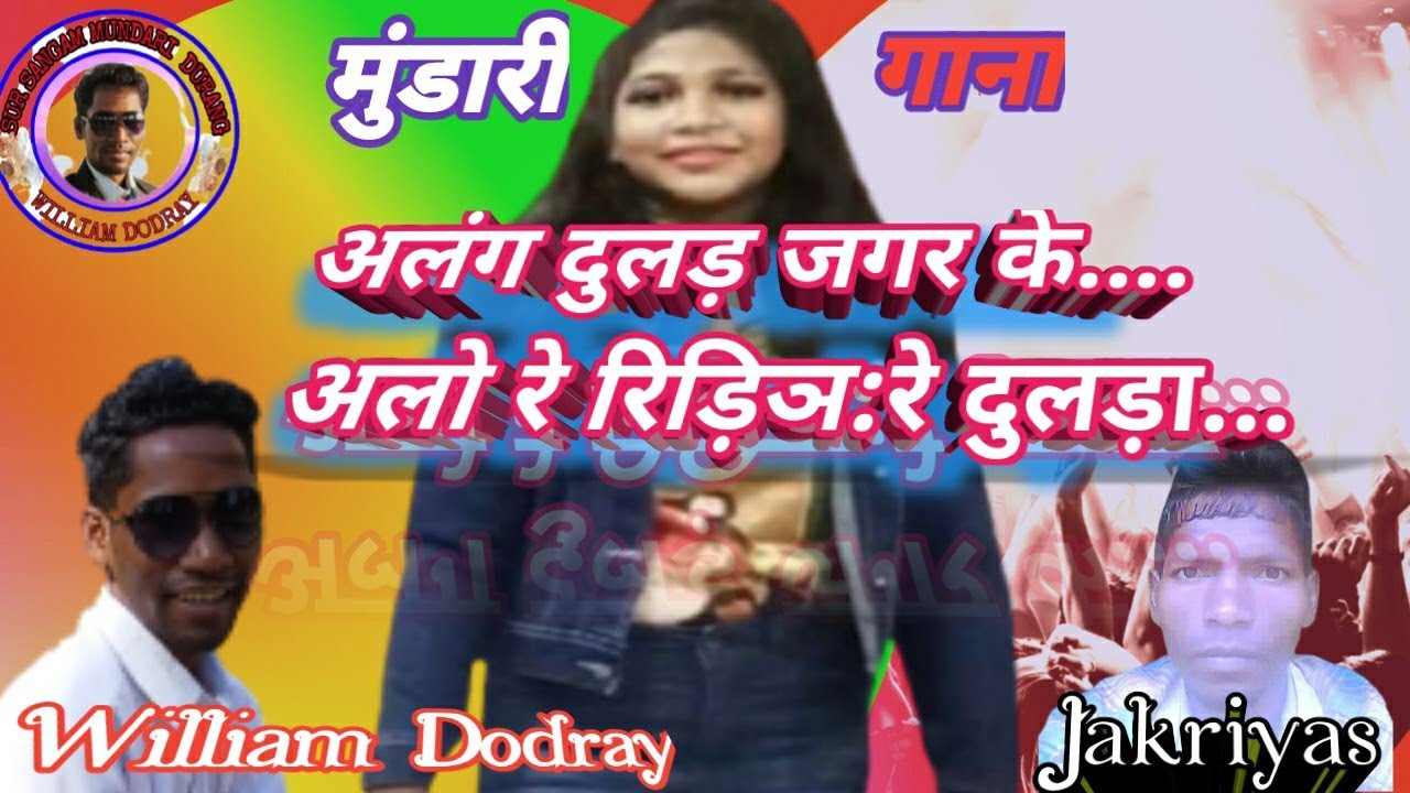 अलंग दुलड़ जगर के... सिंगर विलियम ढोडरय.....