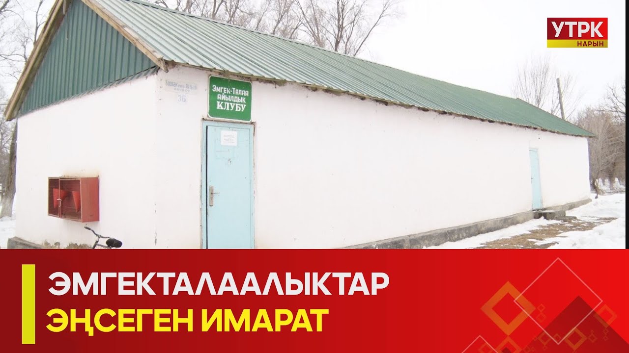 УТРК НАРЫН:ЭМГЕКТАЛААЛЫКТАР ЭҢСЕГЕН ИМАРАТ
