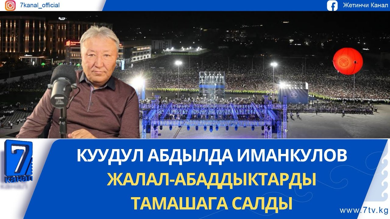 КУУДУЛ АБДЫЛДА ИМАНКУЛОВ ЖАЛАЛ-АБАДДЫКТАРДЫ ТАМАШАГА САЛДЫ