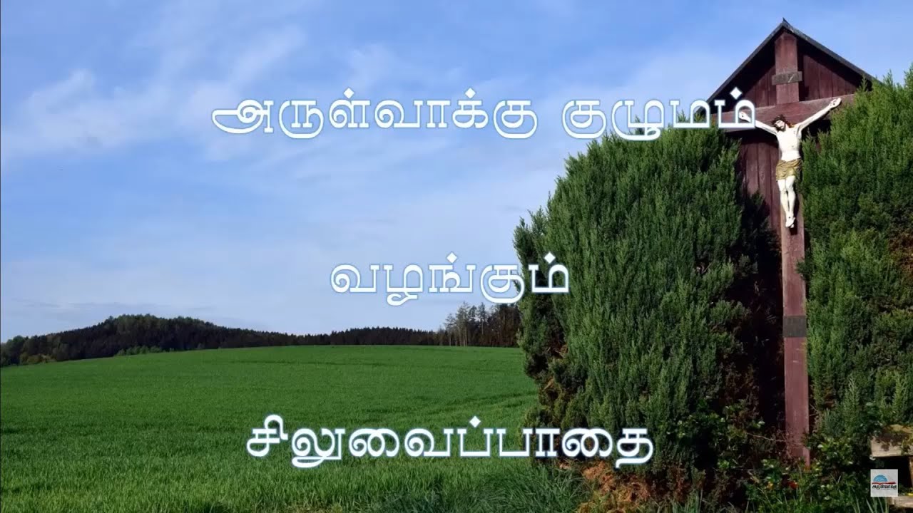 பாடுகளின் பாதையில் .... சிலுவைப்பாதை - Way of the Cross