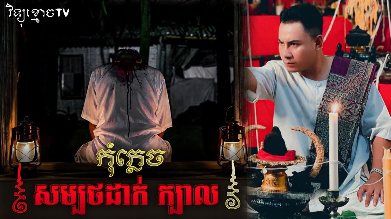 រឿង កុំភ្លេច សម្បថដាក់ក្បាល ...😱|| Credit ដោយម្ចាស់ម៉ែ ដាវសាវឌី🙏💝🙏