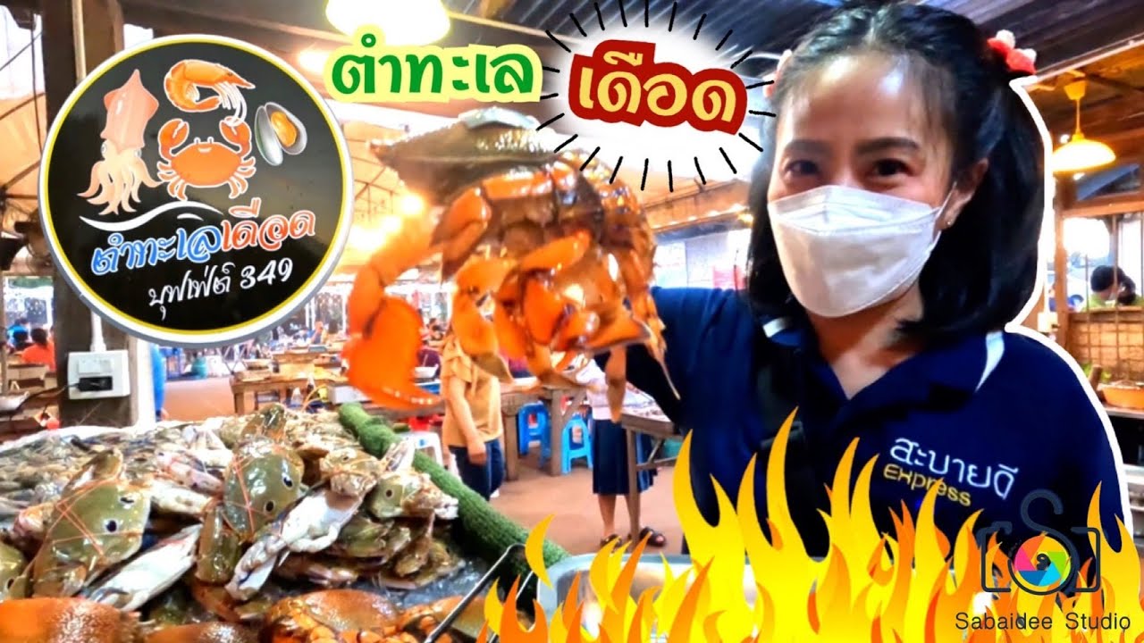 รีวิว ตำทะเลเดือดตลาดบ้านไม้หนองคาย ຕຳທະເລເດືອດຕະຫຼາດບ້ານໄມ້ໜອງຄາຍ [Sabaidee Studio] EP.7