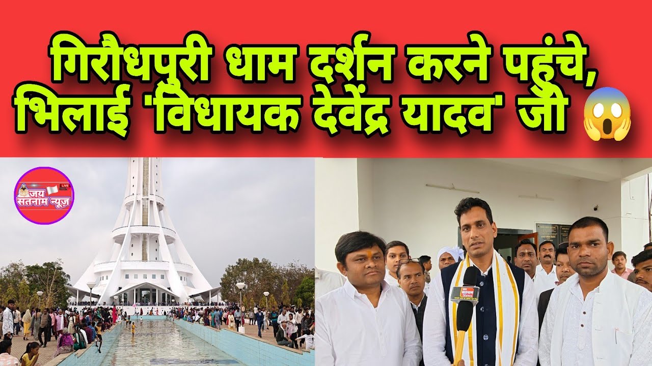 गिरौधपुरी धाम मेला पहुंचे भिलाई विधायक देवेंद्र यादव जय सतनाम न्यूज से किया बात चित 😱