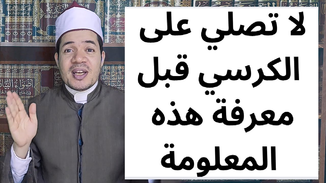 لا تصلي على الكرسي قبل معرفة هذه المعلومة