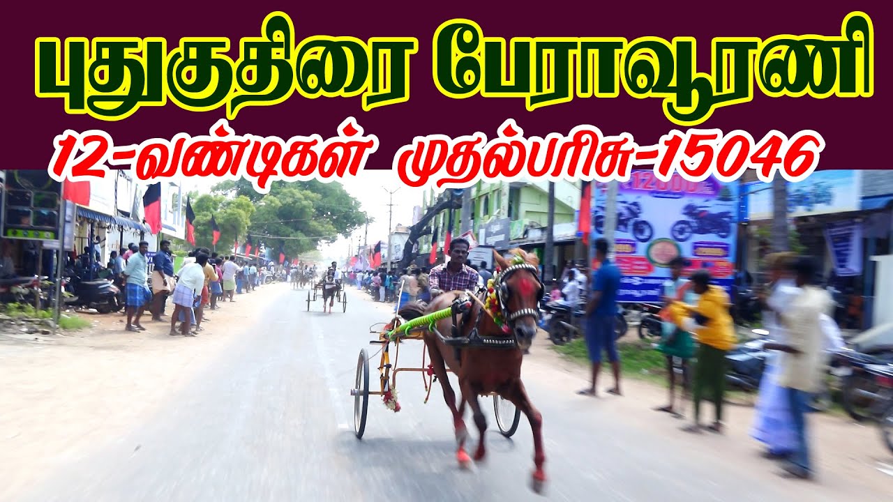 27-01-2024புதுகுதிரை-பேராவூரணி{Puthukuthirai-Thanjavur}_PRD-Perai Raj Digital