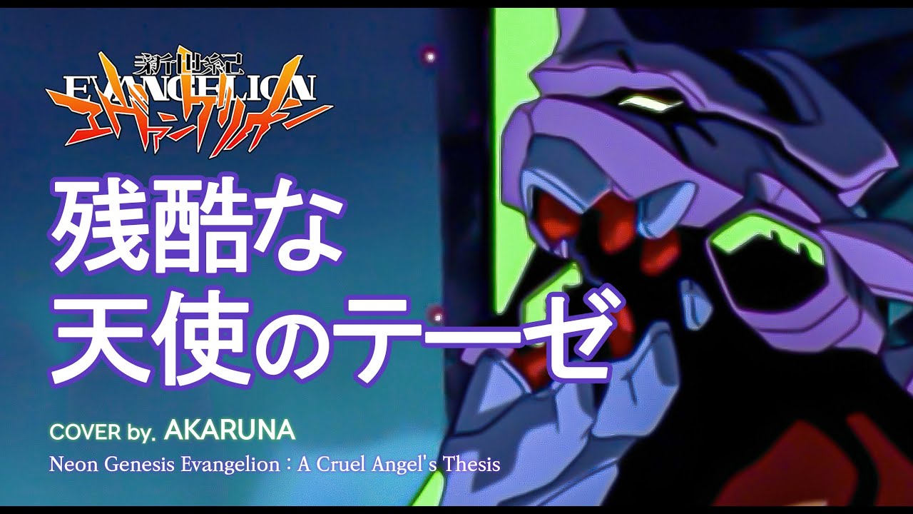 【COVER】残酷な天使のテーゼ 잔혹한 천사의 테제 cover by. AKARUNA EVANGELION OP