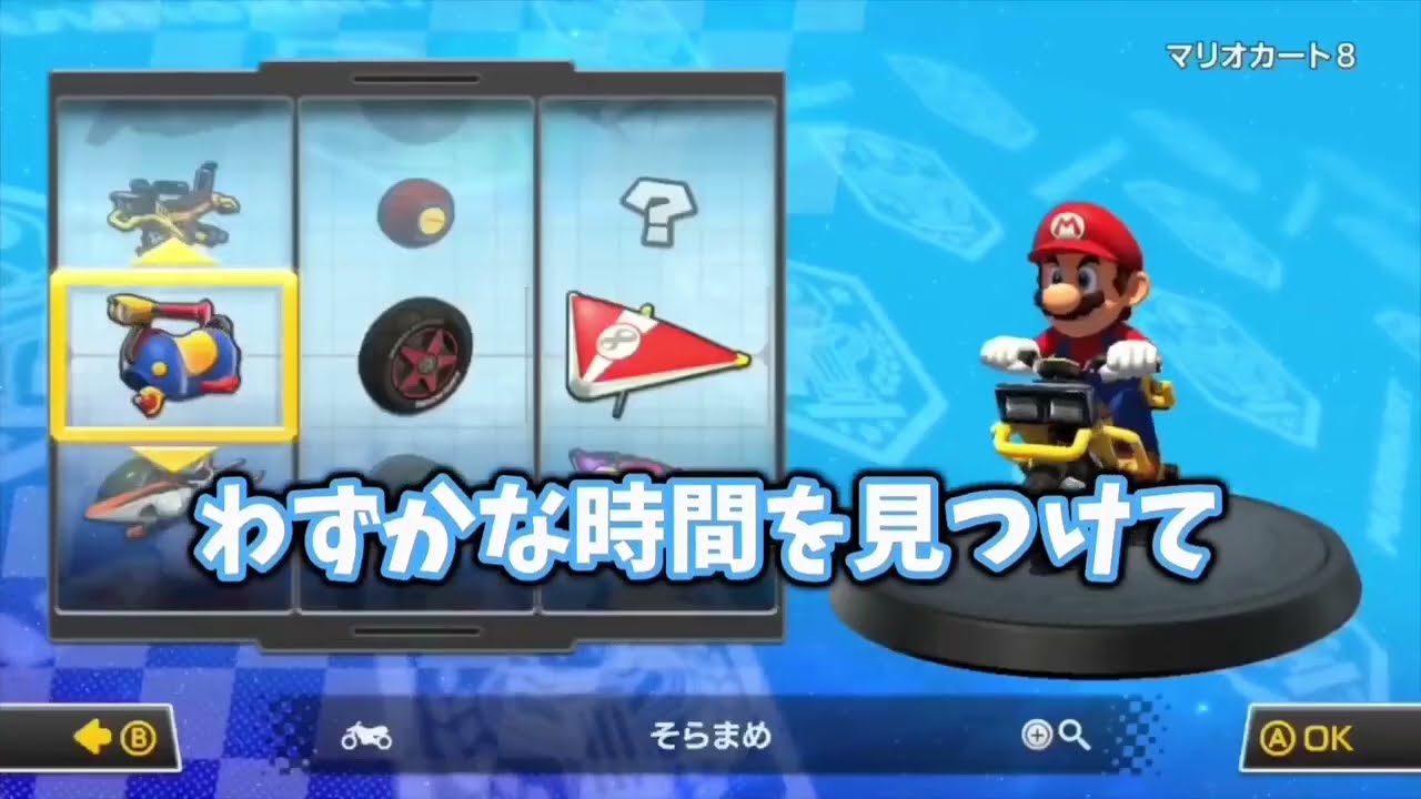歴代のマリオカートでグルメレース　【音MAD】