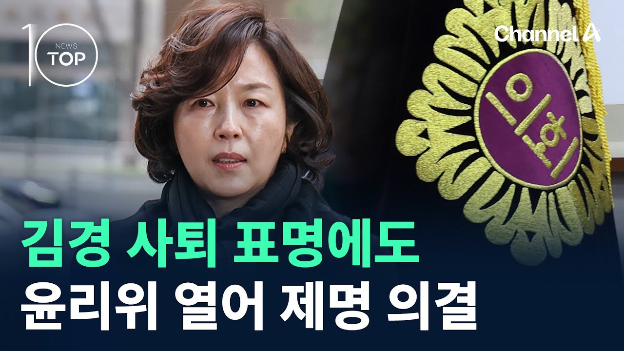 김경 사퇴 표명에도…윤리위 열어 제명 의결 / 채널A / 뉴스TOP 10
