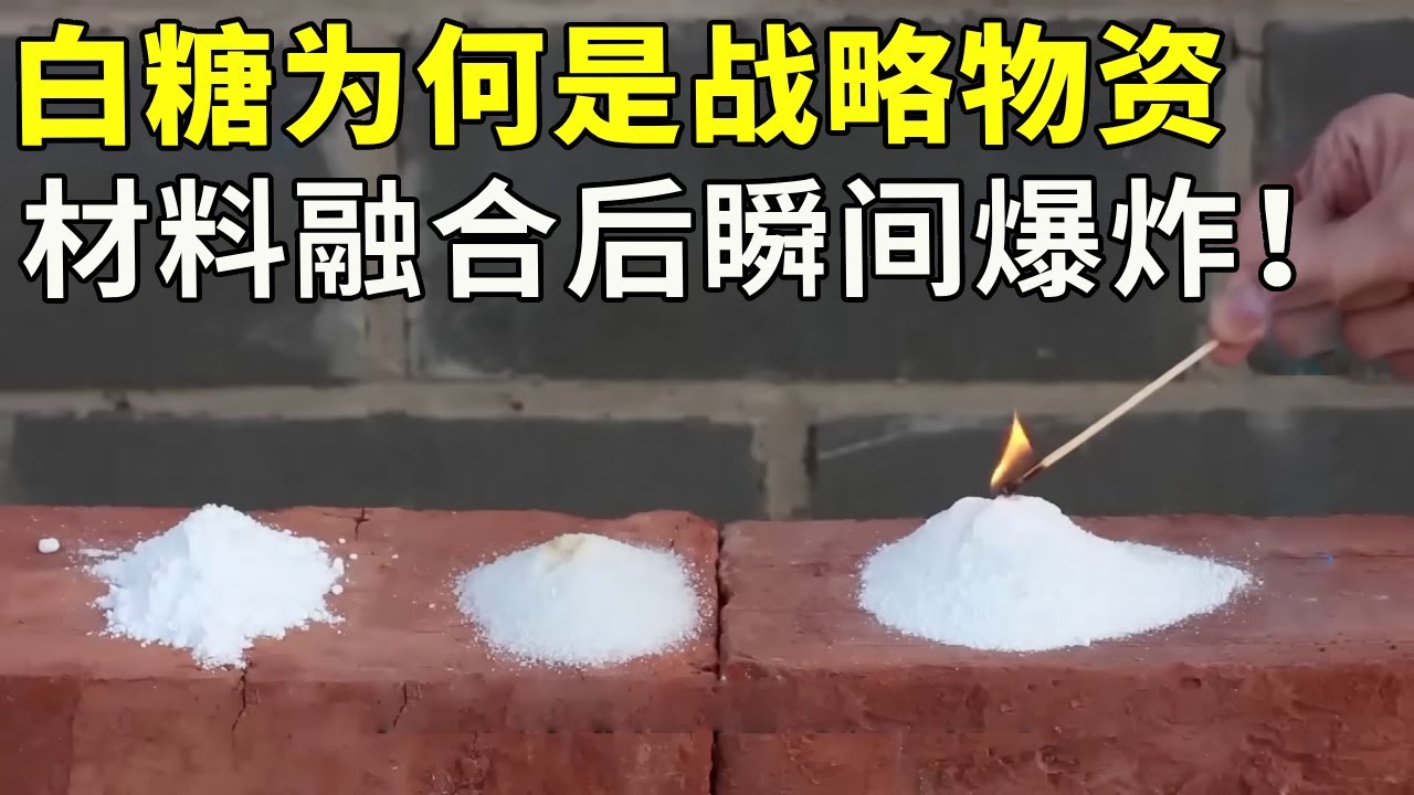 白糖为什么是战略物资！，把它和硝酸钾混合后点燃，就能产生极其强烈的爆炸！#涨知识 #科普【科学探照灯er】