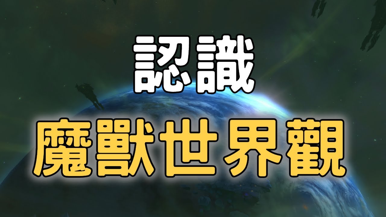 認識魔獸世界觀!