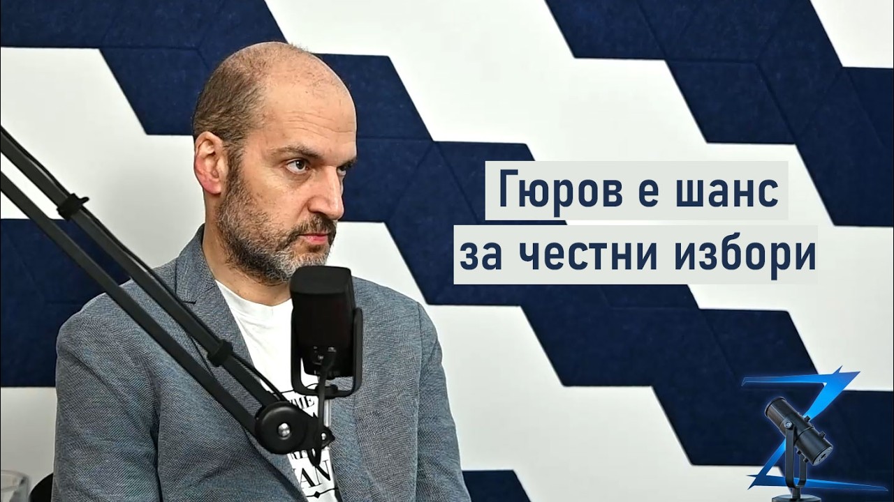 Z-Каст, еп. 221 - Ще направи ли Гюров ревизия на предишното управление?