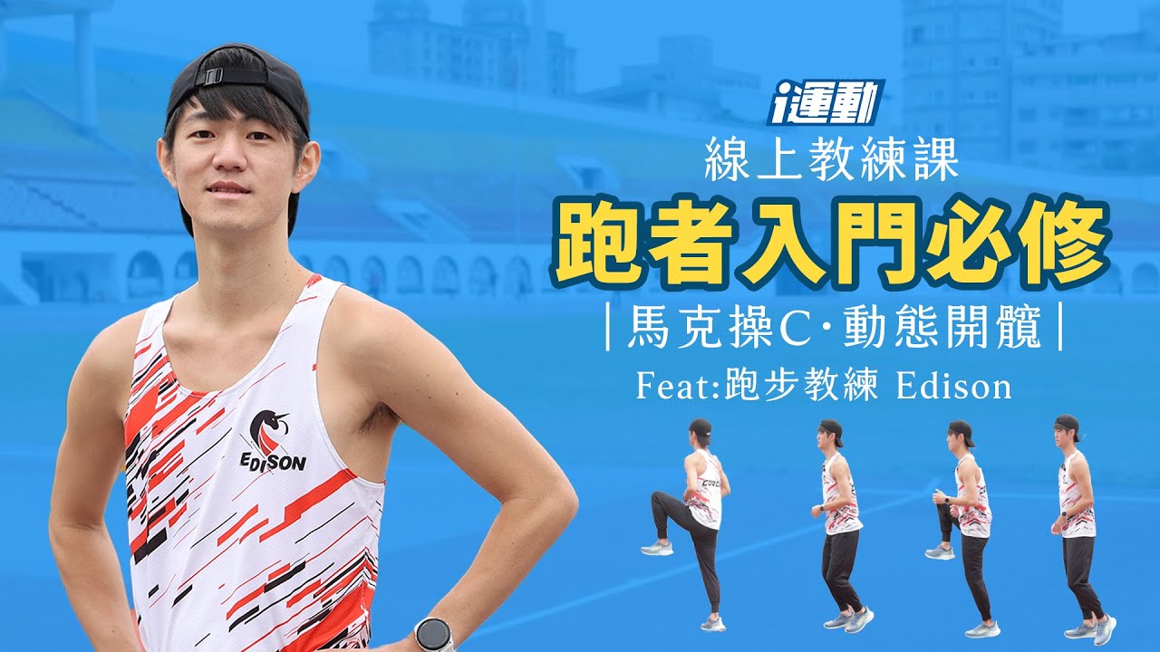 i運動線上教練課》跑者入門必修課 Part 3｜馬克操C動態開髖｜改善髖部緊繃 Feat: 跑步教練 Edison