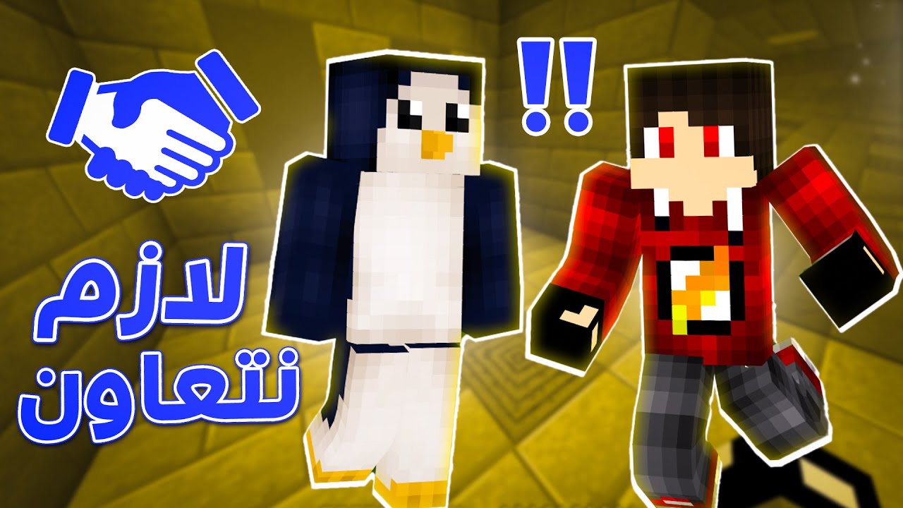 ماين كرافت: ماب التعاون مع البطريق !! 🐧🔥