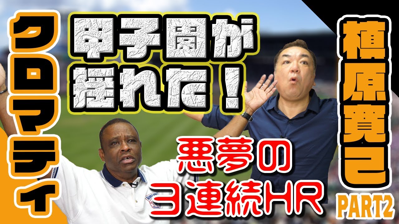 【クロマティ×槙原寛己】バース・掛布・岡田、悪夢の３連続ホームラン（中編）【ジャイアンツ】