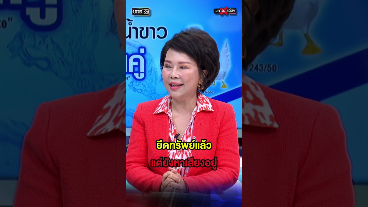 ยึดทรัพย์แล้ว แต่ยังหาเสียงอยู่ #ถกไม่เถียง