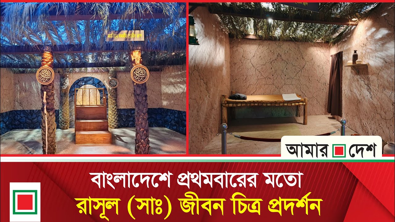 ঢাকায় স্বচক্ষে রাসূল (সাঃ) জীবন চিত্র দেখার আয়োজন | Amar Desh