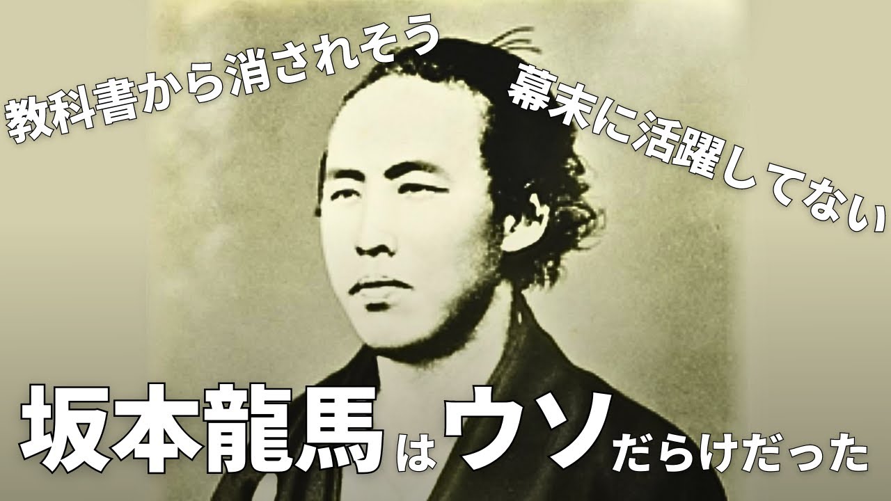 坂本龍馬の伝説はウソだらけだった！「幕末の英雄」は大間違いで教科書から消されそう！？