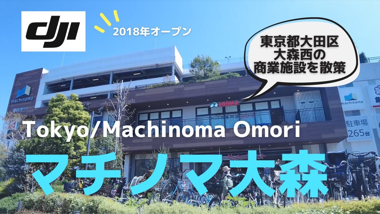 【マチノマ大森】大森町の地元に愛される大型商業施設を歩く│Otaku Omori Nishi Machinoma Omori│大田区大森西「マチノマ大森」【DJI Pokcet2】