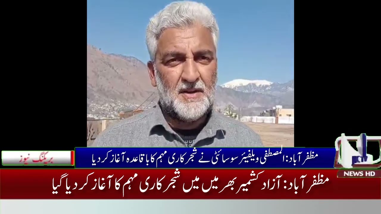 المصطفی ویلفیئر سوسائٹی نے شجر کاری مہم کا آغاز کر دیا 