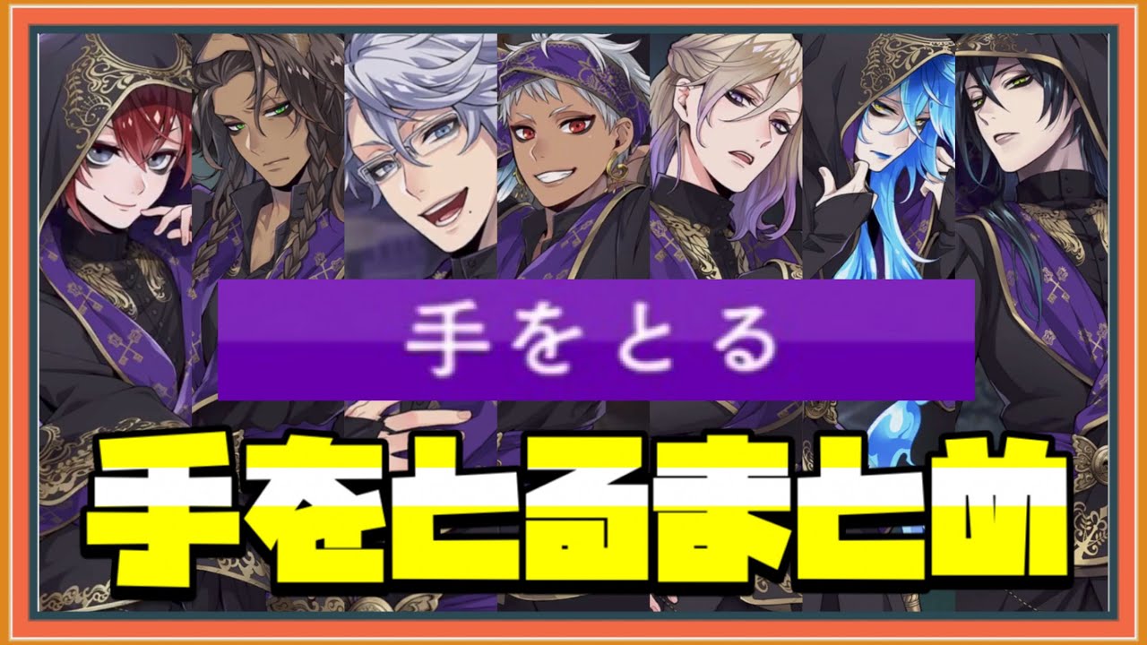【ツイステ】NRC生全キャラ「手をとる」まとめ【TWISTED WONDERLAND】【ツイステッドワンダーランド】