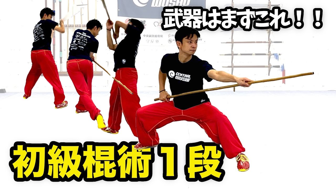 初級棍術１段【武術太極拳】