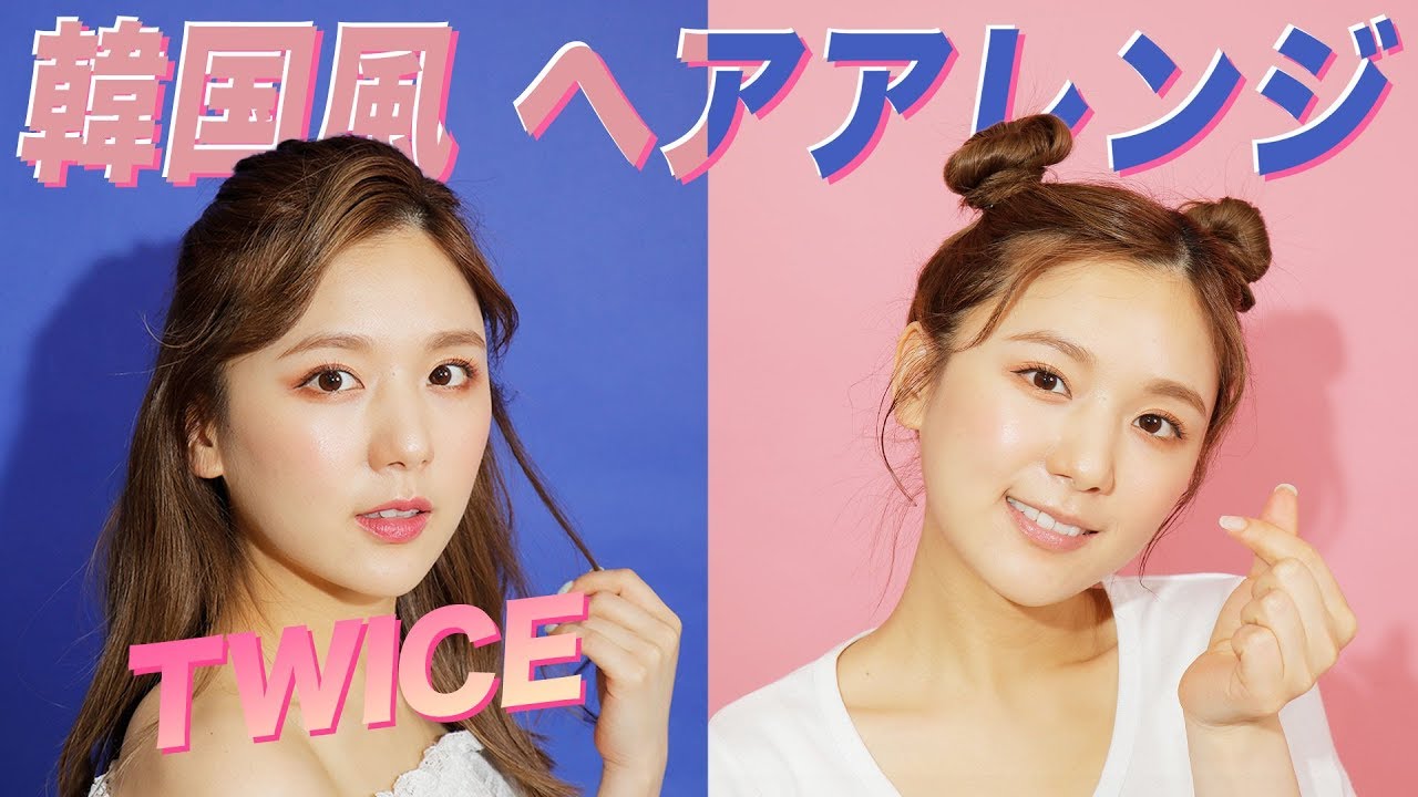 【簡単ヘアアレンジ】イベントやライブにおすすめ♡TWICEのサナちゃんとチェヨンちゃんの髪型を真似してみたよ♪【K-pop】