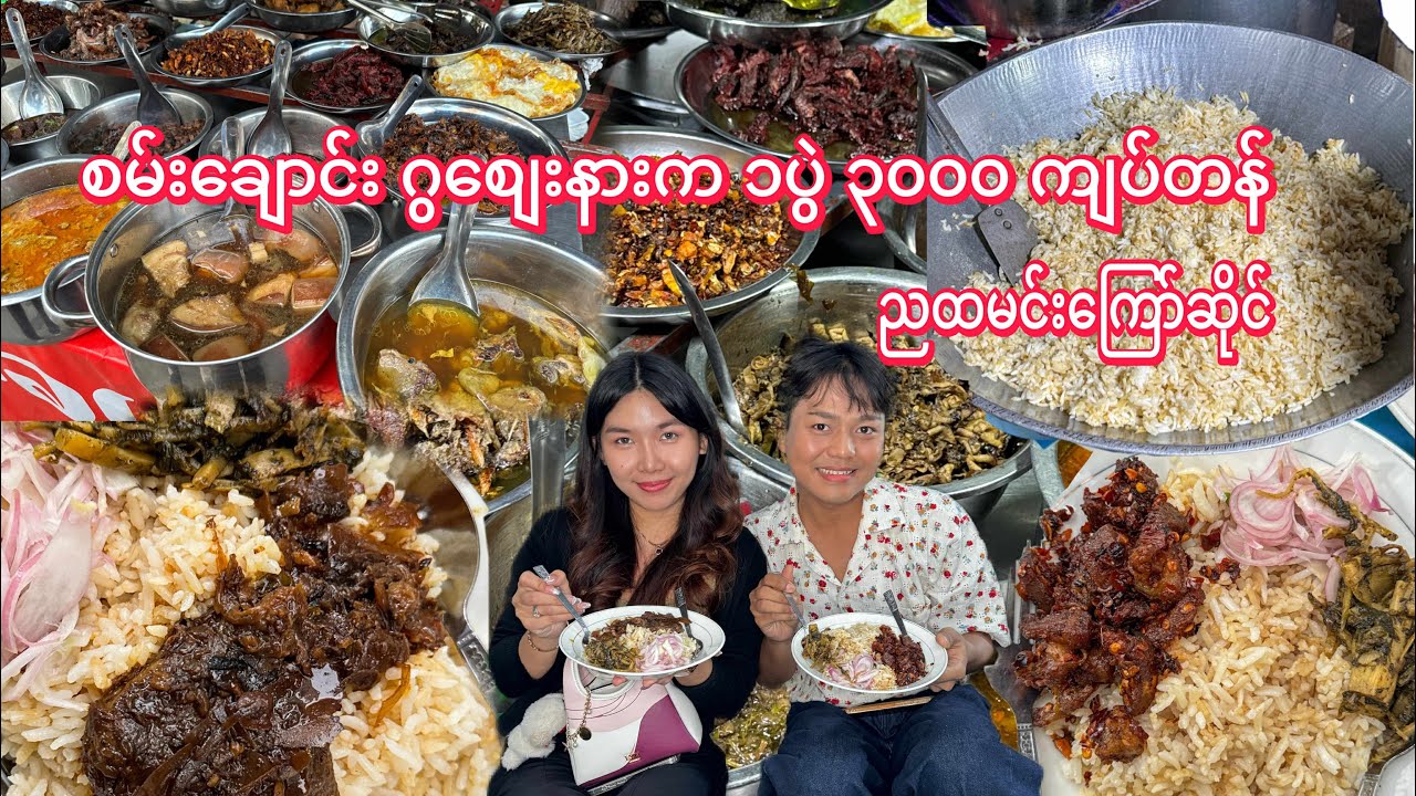၁ပွဲ ၃၀၀၀ ကျပ်နဲ့ စမ်းချောင်း ဂွစျေးမှာ ညနေခင်းထမင်းကြော် သွားစားမယ်..♨️😋