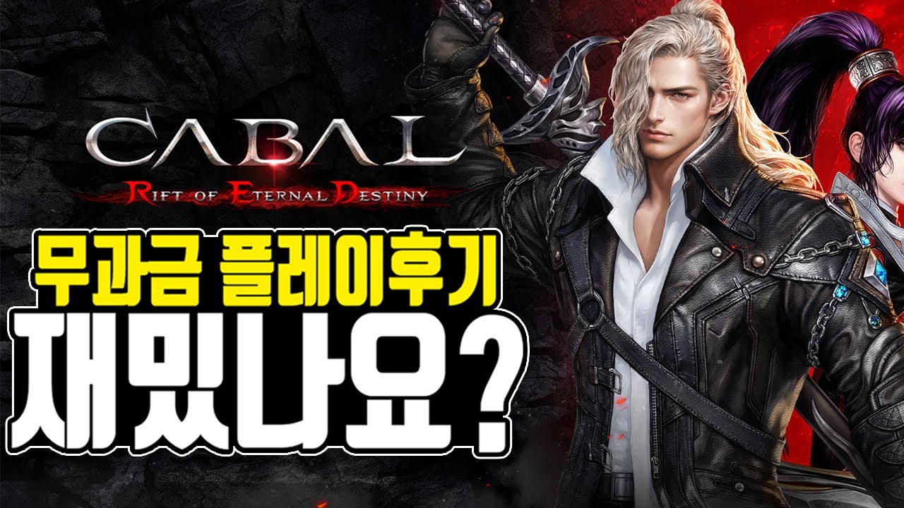 [카발RED] 무과금 1일차 플레이후기 / 과연 재밌을까요?