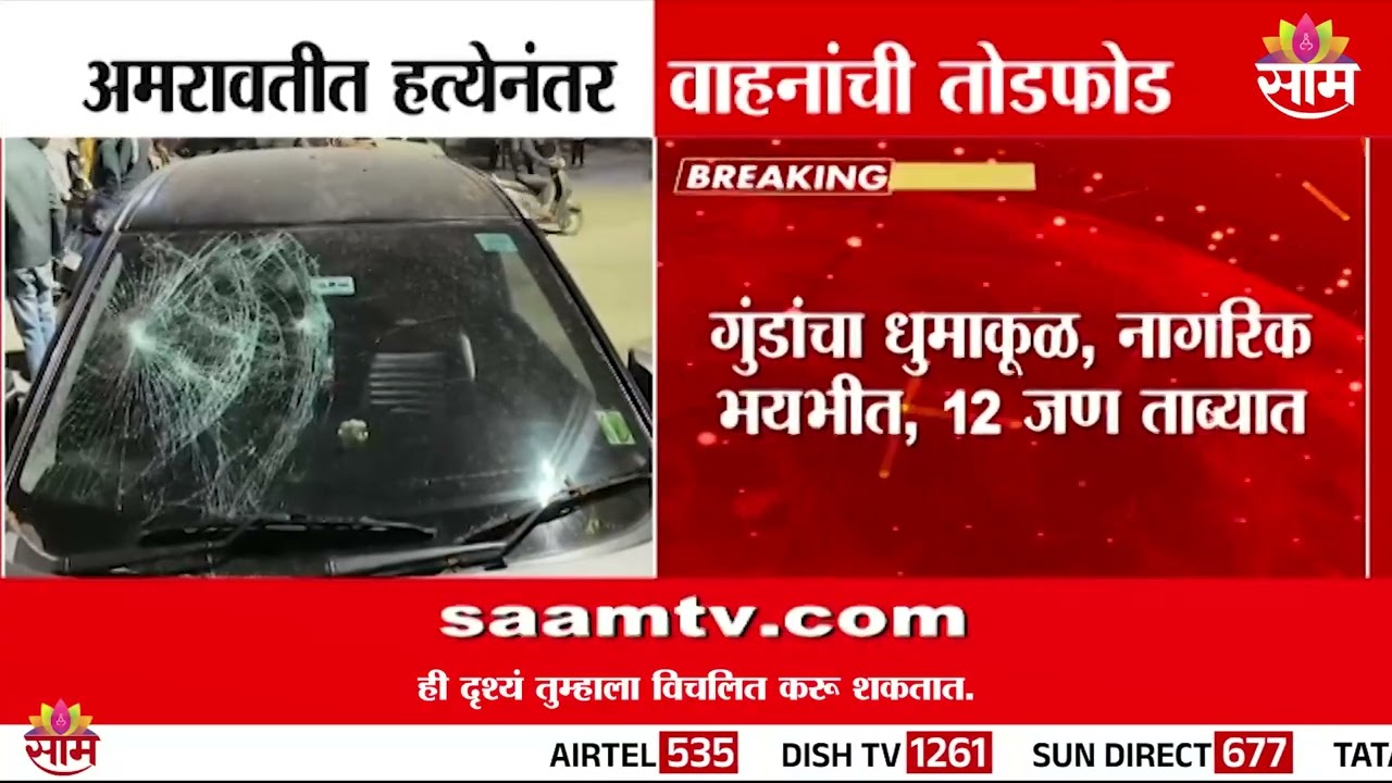 अमरावतीत गुंडांचा धुमाकुळ, नागरिक भयभीत; 12 जण ताब्यात | Amravati News