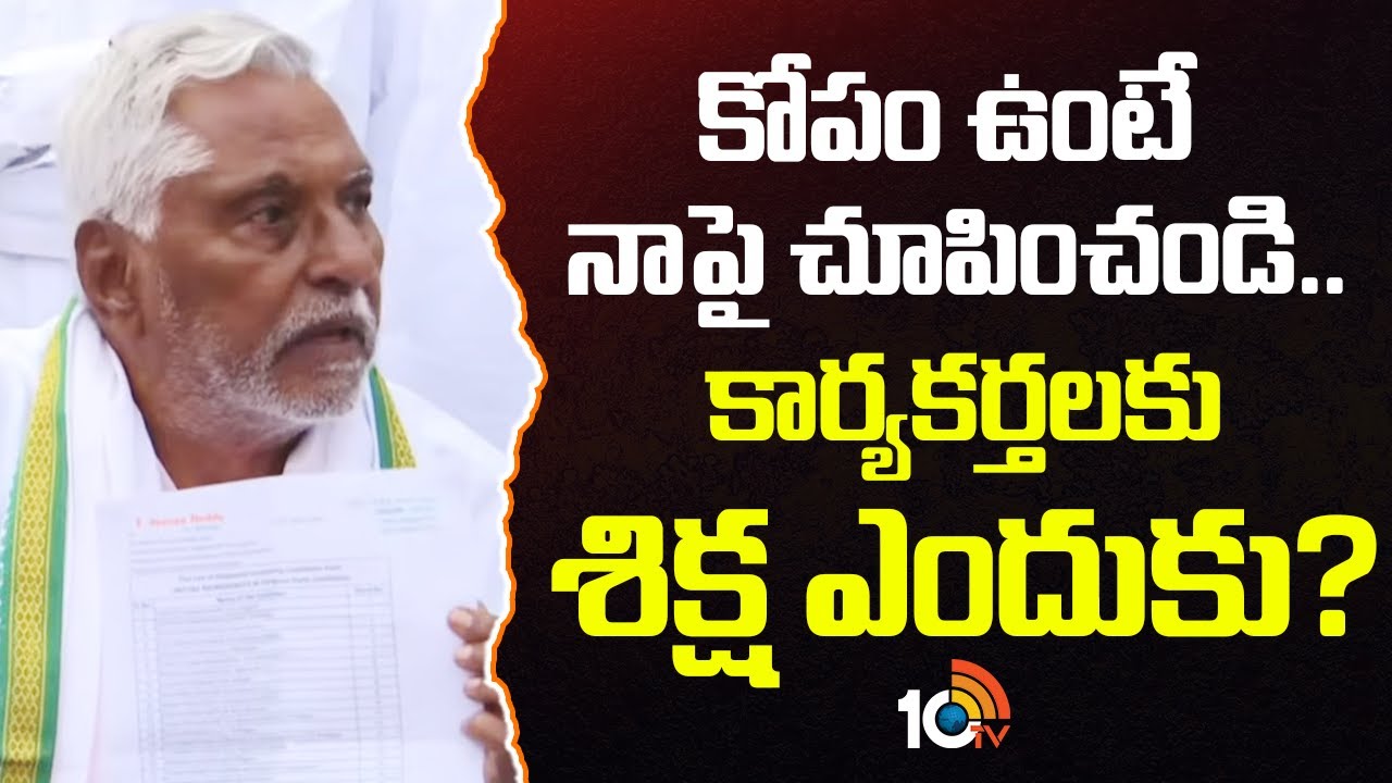 Jeevan Reddy Shocking Commntes: కోపం ఉంటే నాపై చూపించండి.. కార్యకర్తలకు శిక్ష ఎందుకు? | 10TV News
