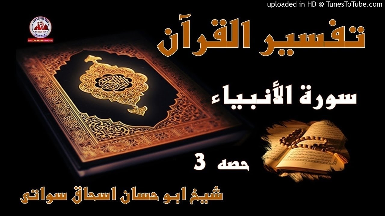 sheikh abu hassaan swati pashto dars  -  سورة الأنبياء تفسير  - حصه 3
