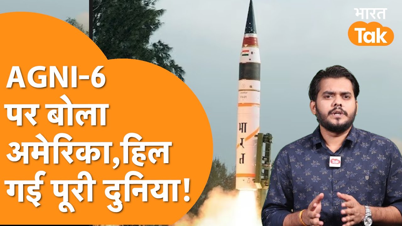 India की Agni VI Missile को लेकर America ने किया बड़ा खुलासा, China हैरान !