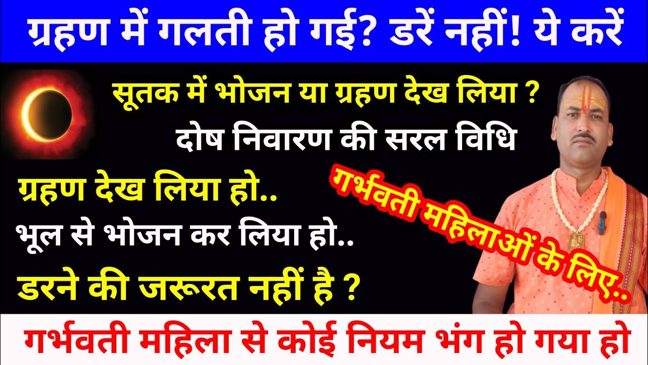 गर्भवती महिला से ग्रहण में भूल हो जाए तो क्या करें? अचूक उपाय। Chandra Grahan Dosh Upay