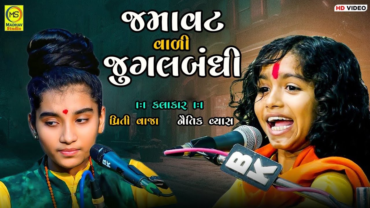 જુગલબંધી ની જમાવટ - Naitik Vyas - Priti Vaja - Patanka Live