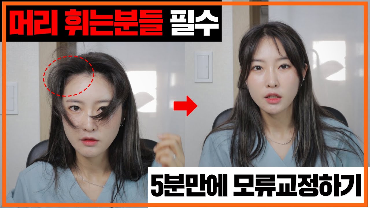 휘는 앞머리, 볼륨감 있게 뿌리 모류 교정하는 법 ｜ EVE이브쌤 헤어 꿀팁!