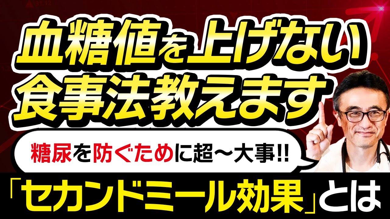 【血糖値スパイク予防】朝食で血糖値をコントロール！セカンドミール効果とは？【糖尿病専門医解説】