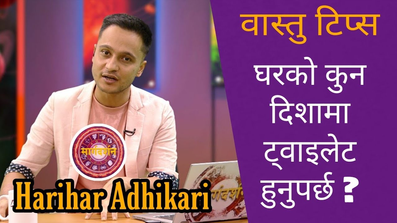 Harihar Adhikari l घरको कुन दिशामा ट्वाइलेट हुनुपर्छ ? Margadarshan