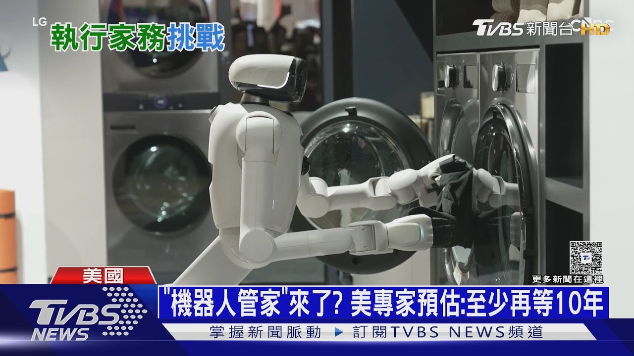 機器人管家來了?　美國專家曝殘酷真相:至少等10年｜十點不一樣20260127@TVBSNEWS02